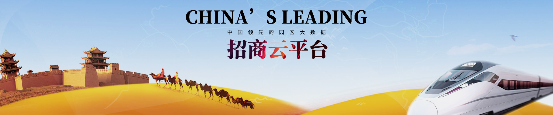 中国领先的大数据招商平台
